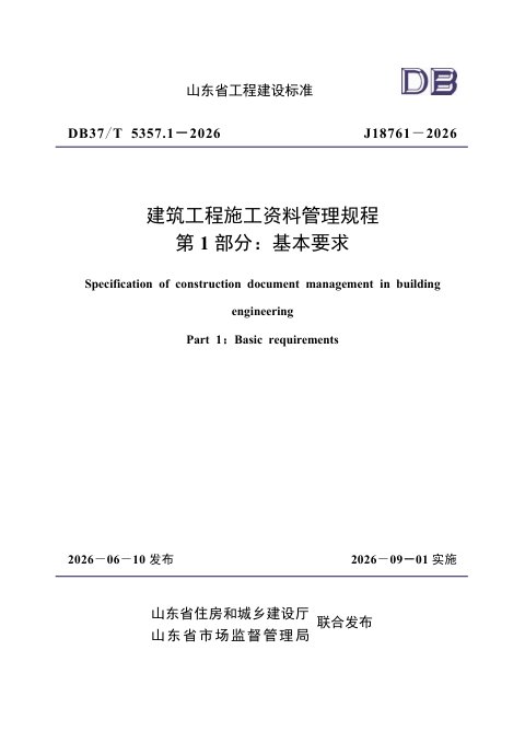 山东省《建筑工程施工资料管理规程 第1部分 基本要求》DB37/T5357.1-2026