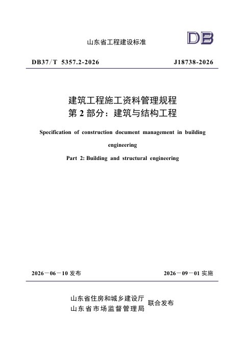 山东省《建筑工程施工资料管理规程 第2部分：建筑与结构工程》DB37/T5357.2-2026