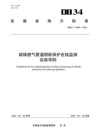 安徽省《城镇燃气管道阴极保护在线监测实施导则》DB34/T 5483-2026