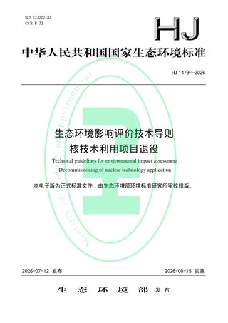 《生态环境影响评价技术导则 核技术利用项目退役》HJ 1479-2026