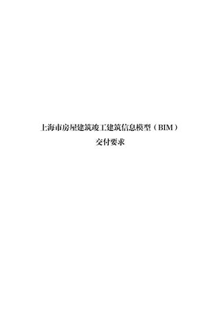 上海市房屋建筑竣工建筑信息模型(BIM)交付要求