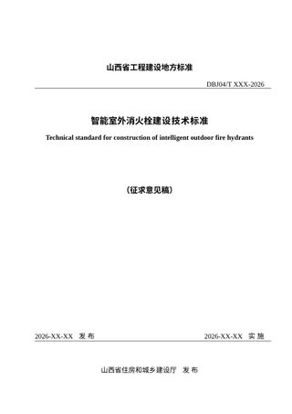 山西省《智能室外消火栓建设技术标准》（征求意见稿）