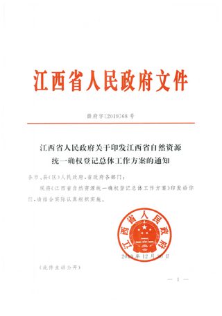 江西省自然资源统一确权登记总体工作方案
