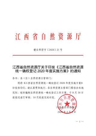 江西省自然资源统一确权登记2020年度实施方案