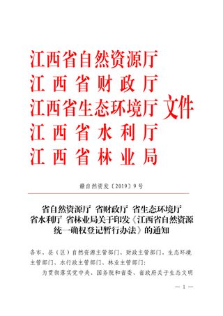 江西省自然资源统一确权登记暂行办法