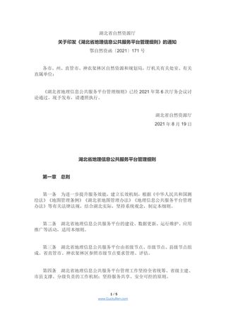 湖北省地理信息公共服务平台管理细则(鄂自然资函〔2021〕171号)