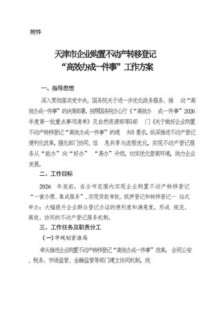 天津市企业购置不动产转移登记“高效办成一件事” 工作方案