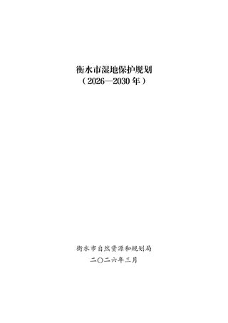 衡水市湿地保护规划(2026-2030 年)