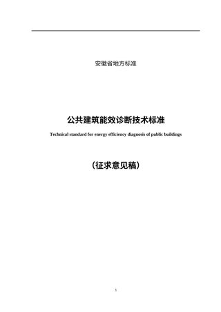 安徽省《公共建筑能效诊断技术标准》（征求意见稿）