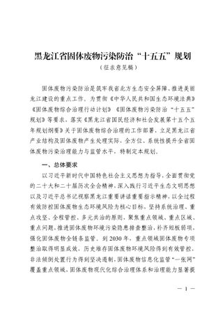 黑龙江省固体废物污染防治“十五五”规划(征求意见稿)