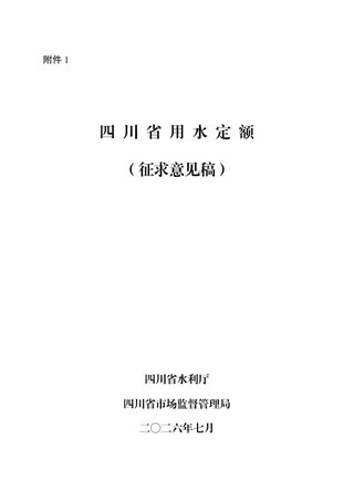 四川省《用水定额》(征求意见稿)