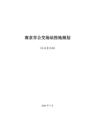 南京市公交场站控地规划（征求意见稿）