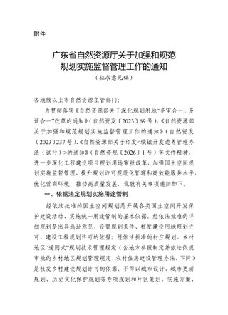 广东省自然资源厅《关于加强和规范规划实施监督管理工作的通知》（征求意见稿）