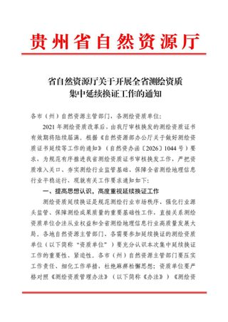 贵州省自然资源厅《关于开展全省测绘资质集中延续换证工作的通知》