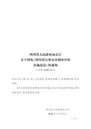 四川省自然灾害调查评估实施办法(自2026年8月1日起施行)