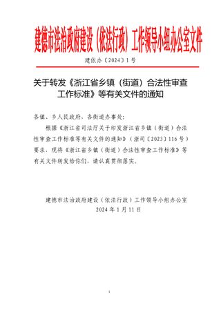 浙江省乡镇(街道)合法性审查工作标准