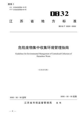 江苏省生态环境厅《危险废物集中收集环境管理指南》（征求意见稿）