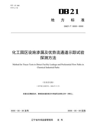 辽宁省《化工园区设施渗漏及优势流通道示踪试验探测方法》（征求意见稿）