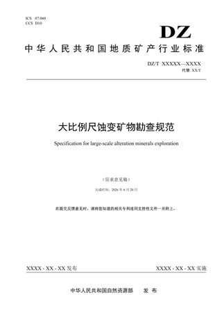 《大比例尺蚀变矿物勘查规范》（征求意见稿）