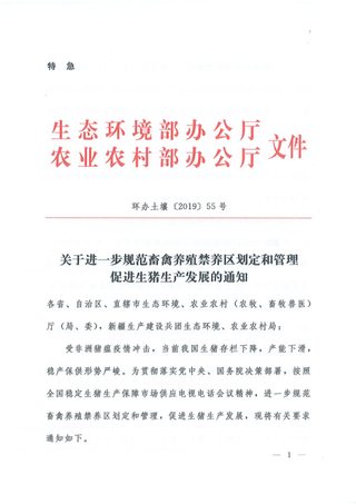 生态环境部 农业农村部《关于进一步规范畜禽养殖禁养区划定和管理促进生猪生产发展的通知》环办土壤〔2019〕55号