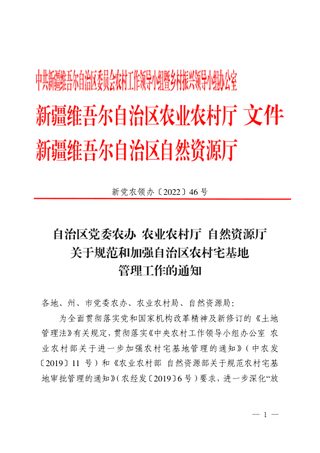 新疆维吾尔自治区党委农办 农业农村厅 自然资源厅《关于规范和加强自治区宅基地管理工作的通知》新党农领办〔2022〕46号