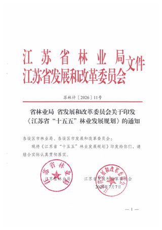 江苏省“十五五”林业发展规划