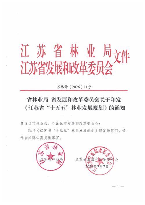 江苏省“十五五”林业发展规划
