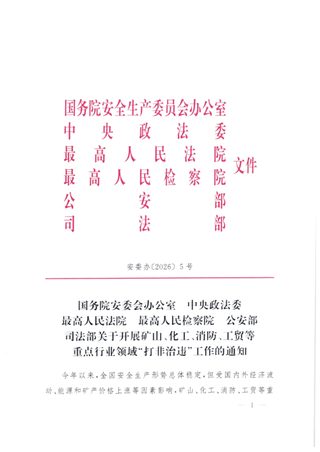 国务院安委会办公室等六部《关于开展矿山化工消防工贸等重点行业领域打非治违工作的通知》安委办〔2026〕5号