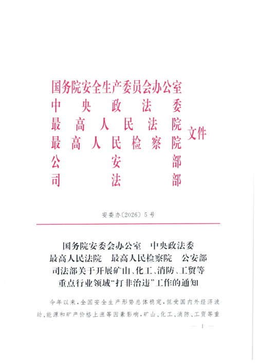 国务院安委会办公室等六部《关于开展矿山化工消防工贸等重点行业领域打非治违工作的通知》安委办〔2026〕5号