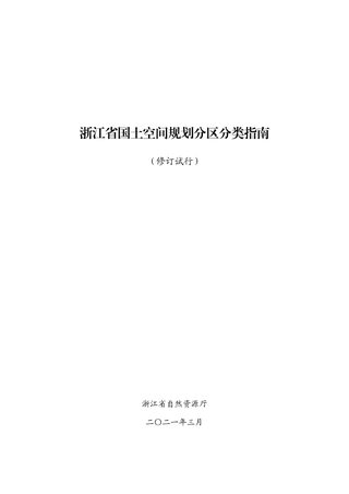 浙江省国土空间规划分区分类指南(修订试行)