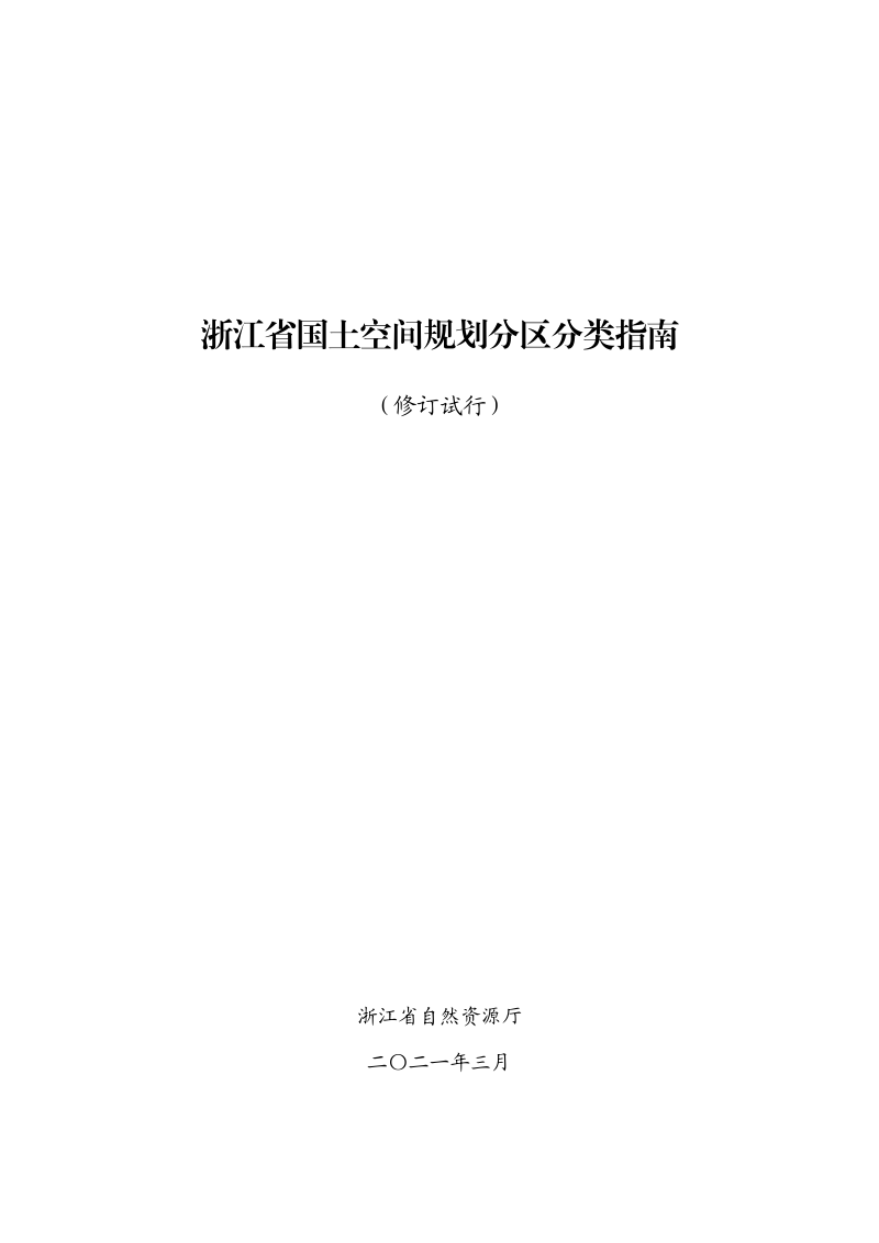 浙江省国土空间规划分区分类指南(修订试行)