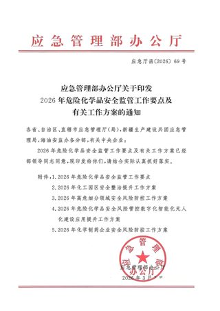 应急管理部办公厅《2026年危险化学品安全监管工作要点及有关工作方案 》 应急厅函〔2026〕69号