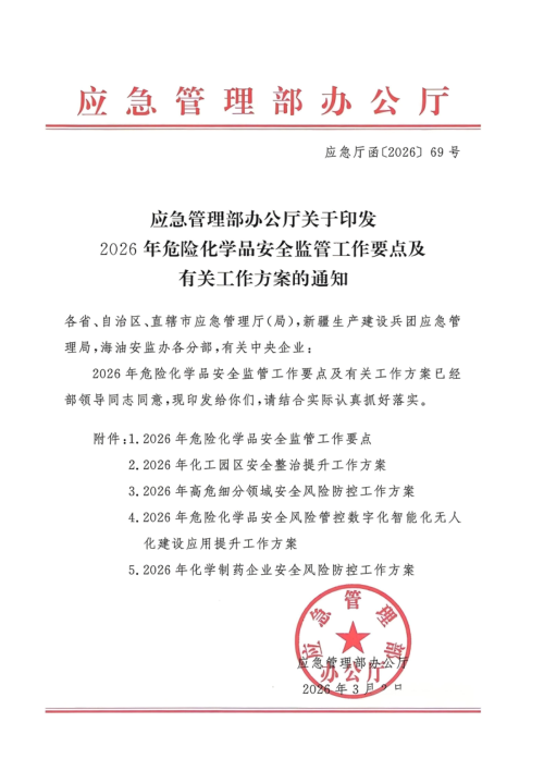 应急管理部办公厅《2026年危险化学品安全监管工作要点及有关工作方案 》 应急厅函〔2026〕69号