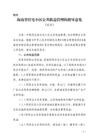 海南省住宅小区公共收益管理的指导意见（试行）