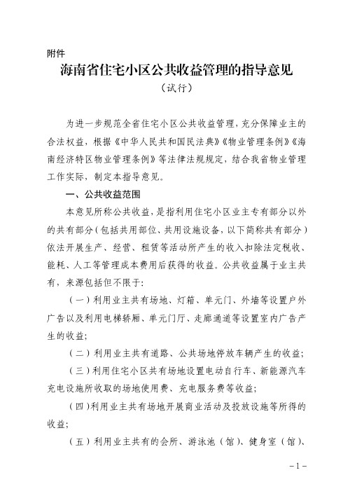 海南省住宅小区公共收益管理的指导意见(试行)