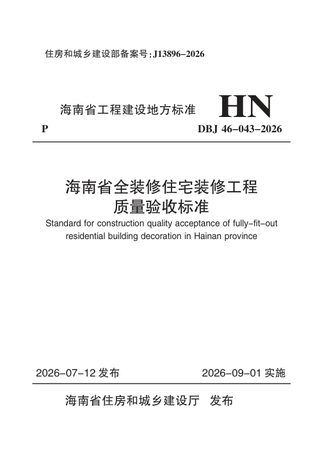 海南省《全装修住宅装修工程质量验收标准》DBJ46-043-2026