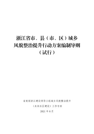浙江省市、县(市、区)城乡风貌整治提升行动方案编制导则(试行)