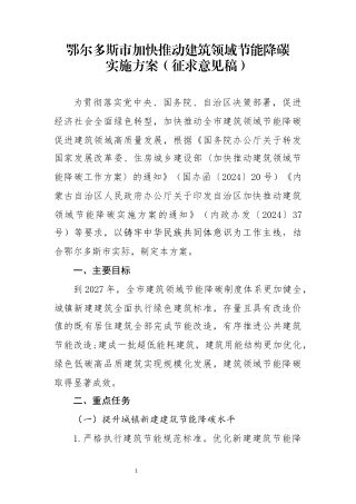 鄂尔多斯市加快推动建筑领域节能降碳实施方案(征求意见稿)