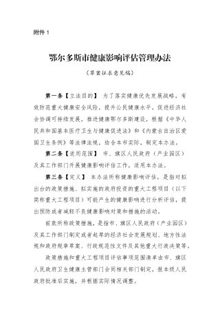 鄂尔多斯市健康影响评估管理办法 (草案征求意见稿)