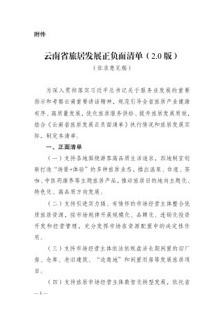 云南省旅居发展正负面清单(2.0版,征求意见稿)