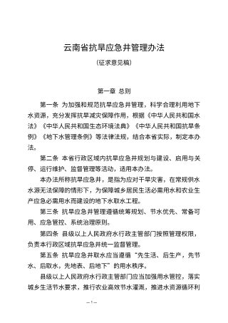 云南省抗旱应急井管理办法 （征求意见稿）
