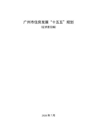 广州市住房发展“十五五”规划（征求意见稿）