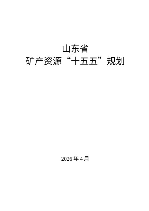 山东省矿产资源“十五五”规划（公开征求意见稿）