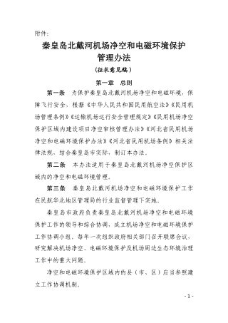 秦皇岛市北戴河机场净空和电磁环境保护管理办法（征求意见稿）