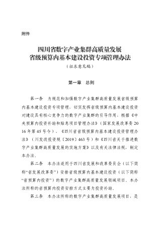 四川省数字产业集群高质量发展省级预算内基本建设投资专项管理办法（征求意见稿）