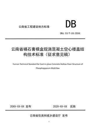 云南省《磷石膏模盒现浇混凝土空心楼盖结构技术标准》（征求意见稿）