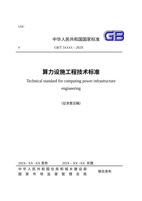 《算力设施工程技术标准》(征求意见稿)
