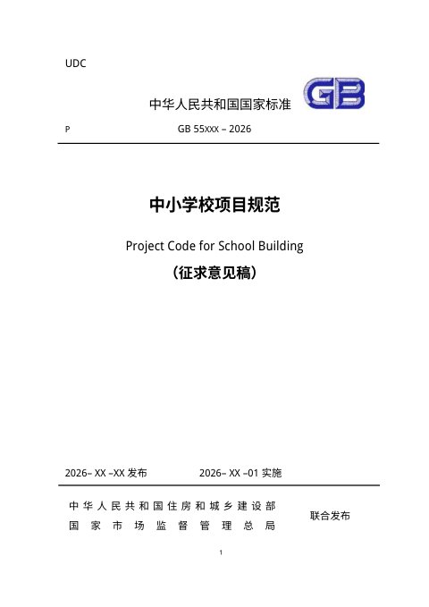 《中小学校项目规范》（征求意见稿）