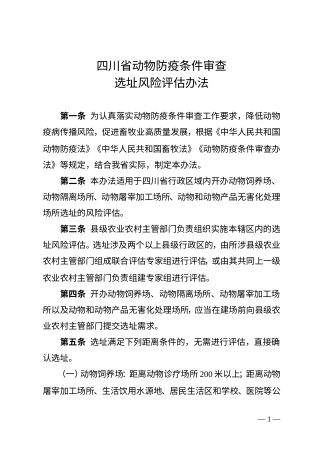 四川省动物防疫条件审查选址风险评估办法(征求意见稿)