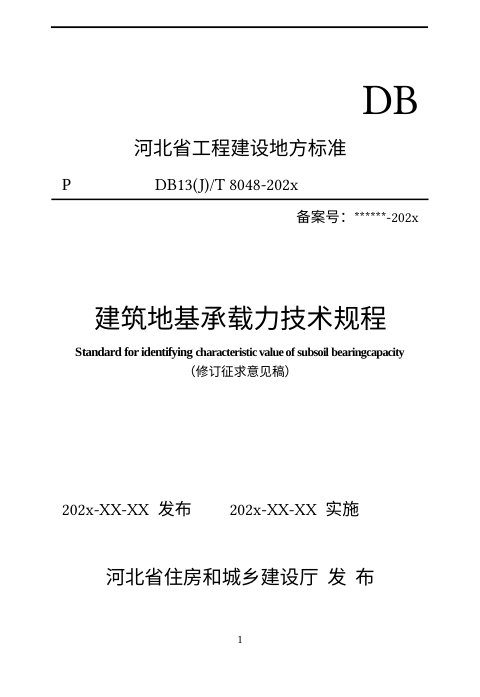 河北省《建筑地基承载力技术规程》（修订征求意见稿）